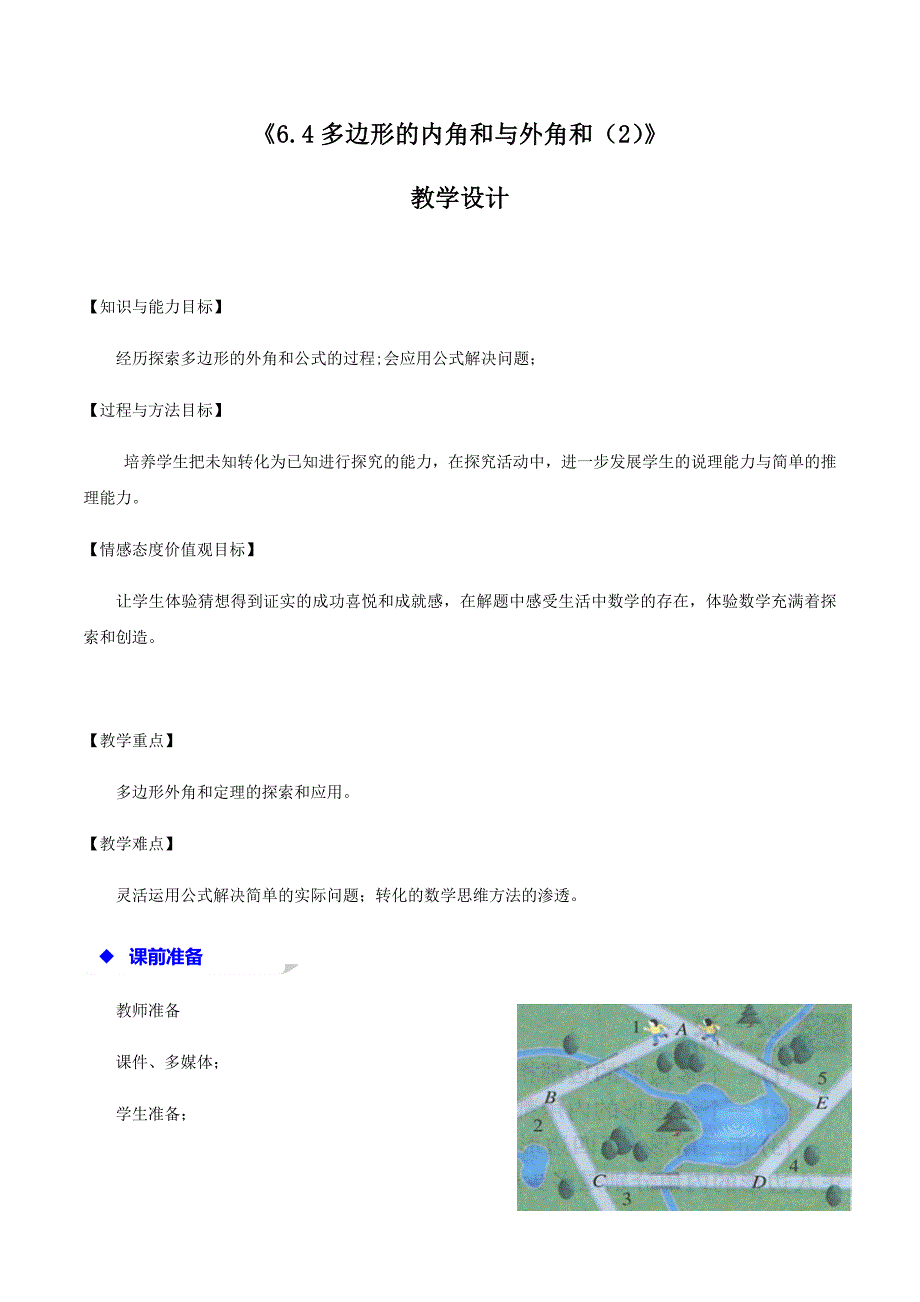 《6.4多边形的内角和与外角和（2）》.docx_第1页