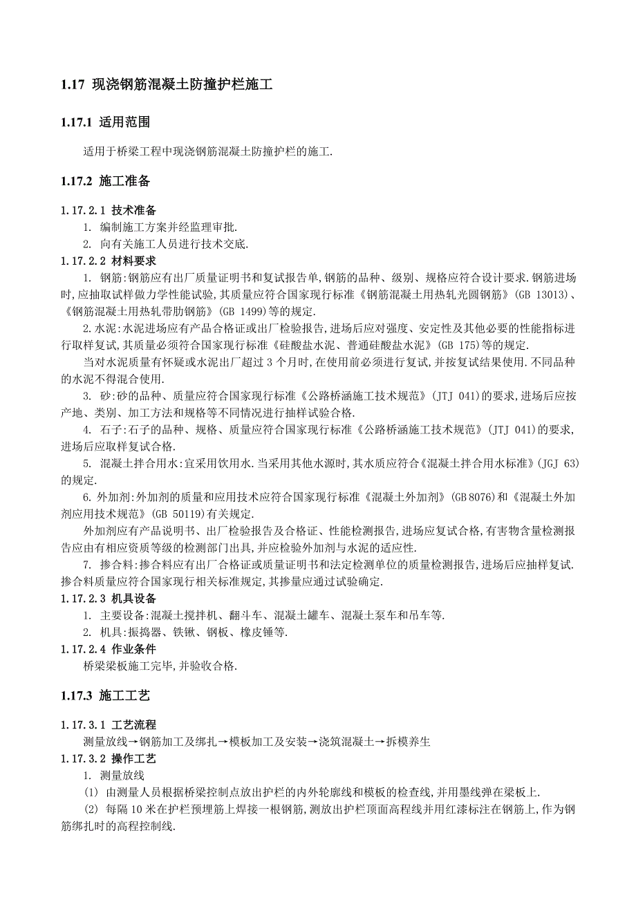 现浇钢筋混凝土防撞护栏施工-安全技术交底范本_第1页