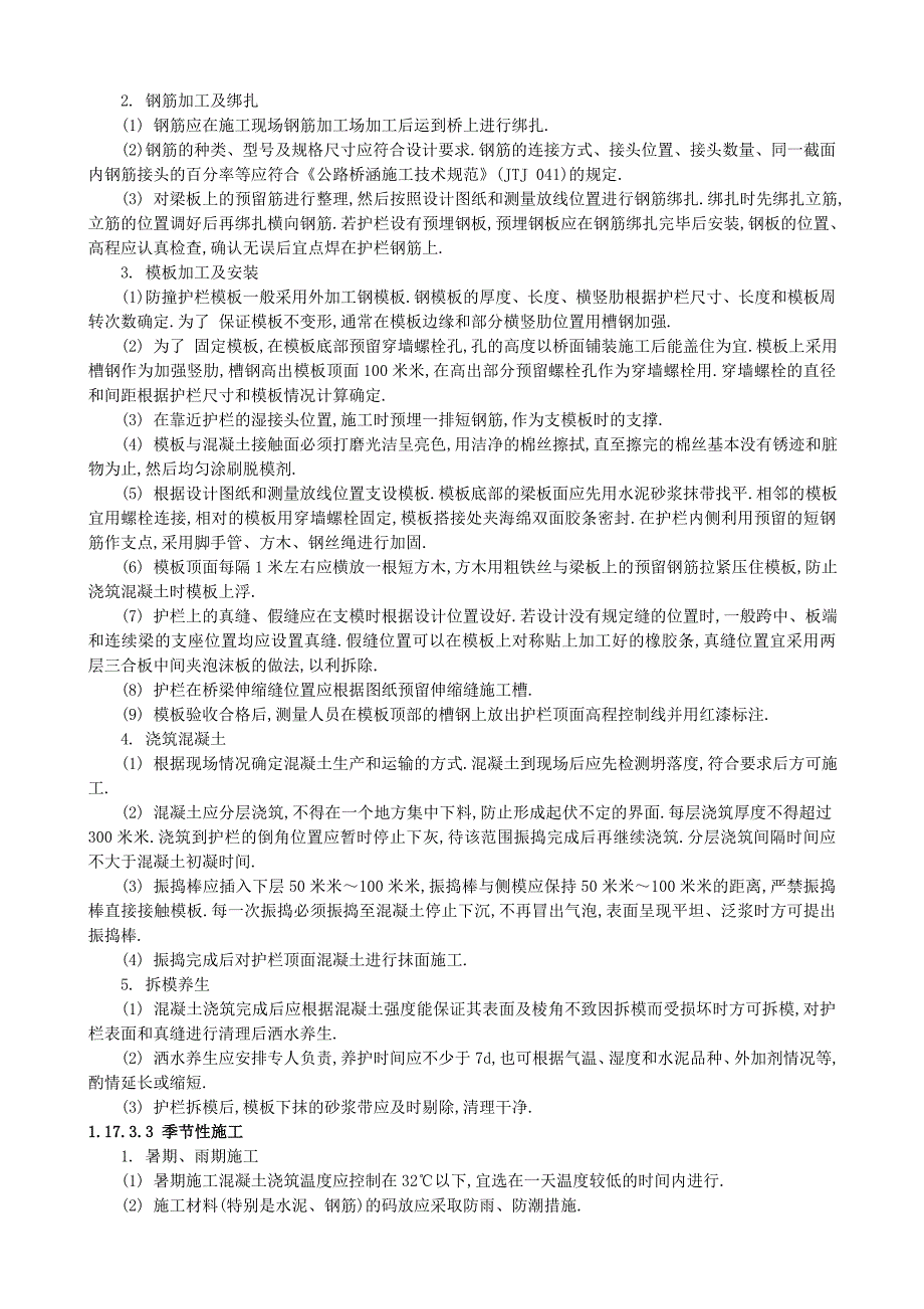 现浇钢筋混凝土防撞护栏施工-安全技术交底范本_第2页