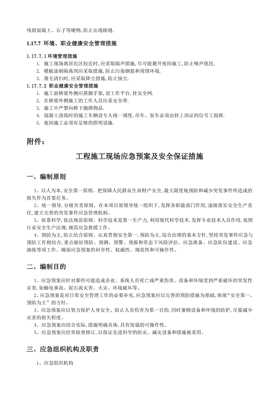 现浇钢筋混凝土防撞护栏施工-安全技术交底范本_第4页