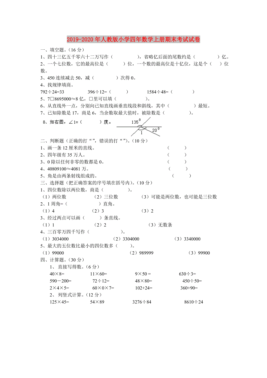 2019-2020年人教版小学四年数学上册期末考试试卷.doc_第1页