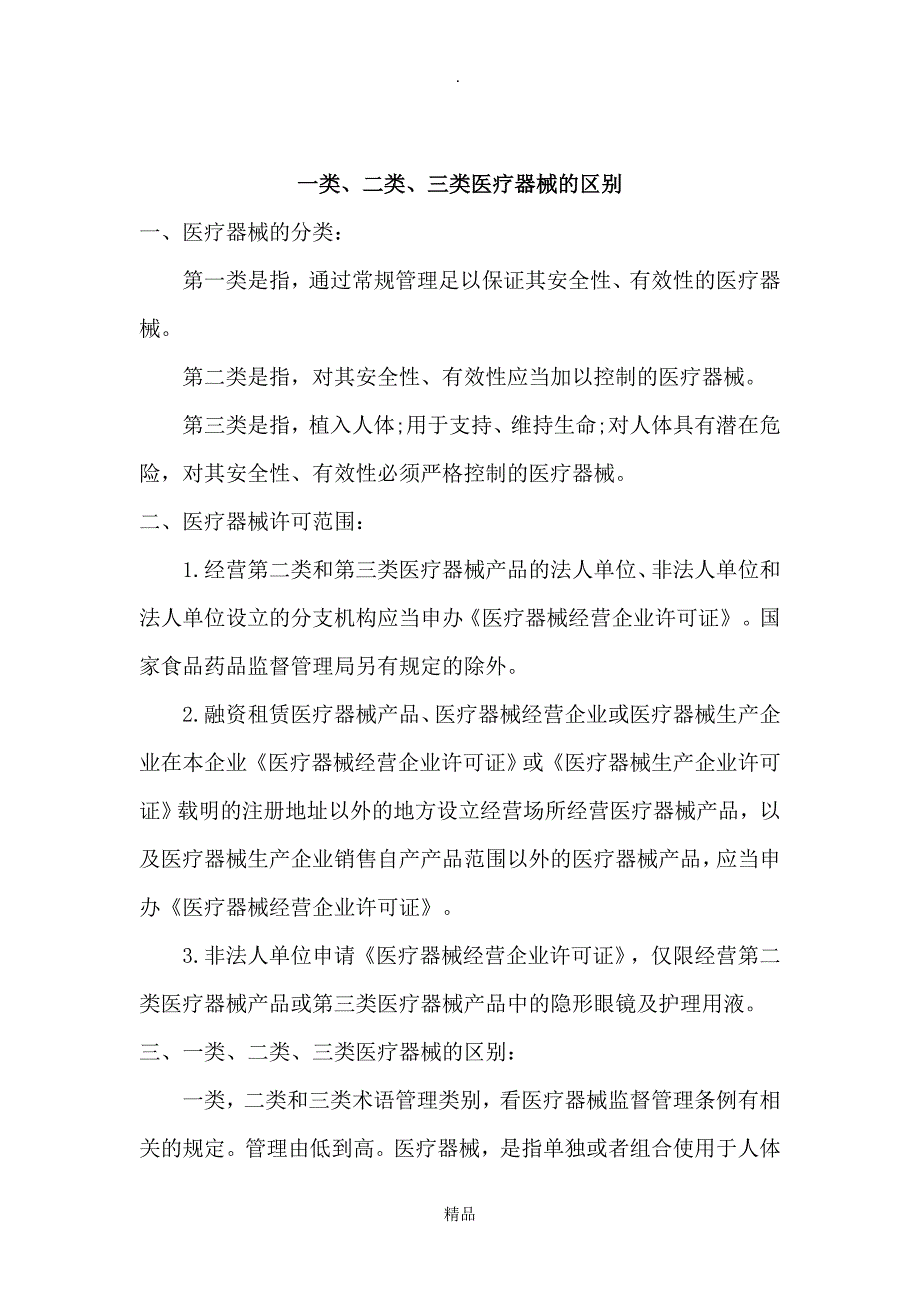 一类、二类、三类医疗器械区别_第1页