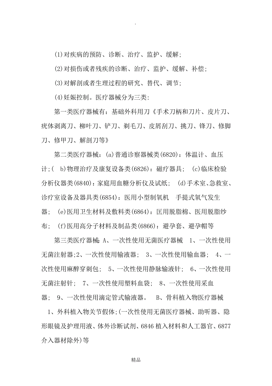 一类、二类、三类医疗器械区别_第3页