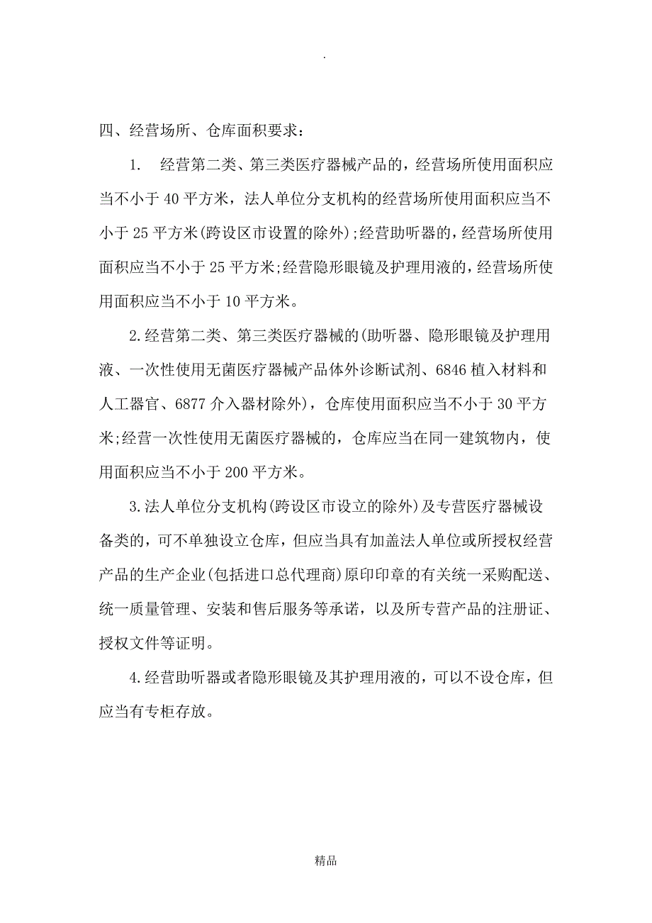 一类、二类、三类医疗器械区别_第4页