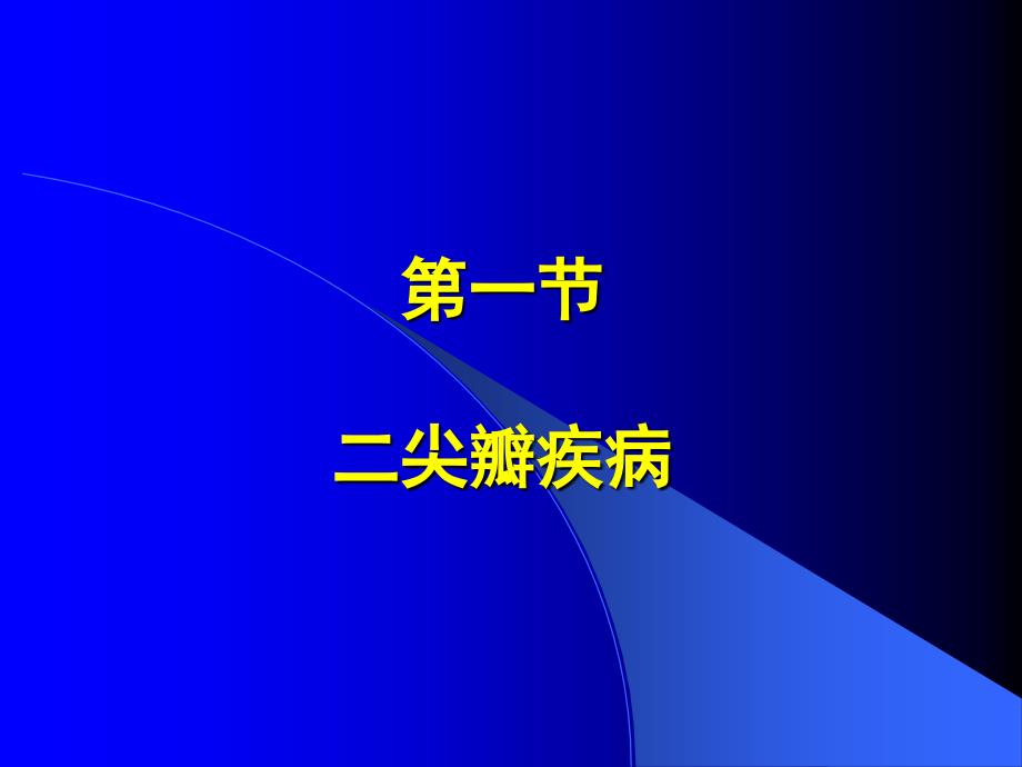 常见疾病病因与治疗方法心脏瓣膜病_第3页