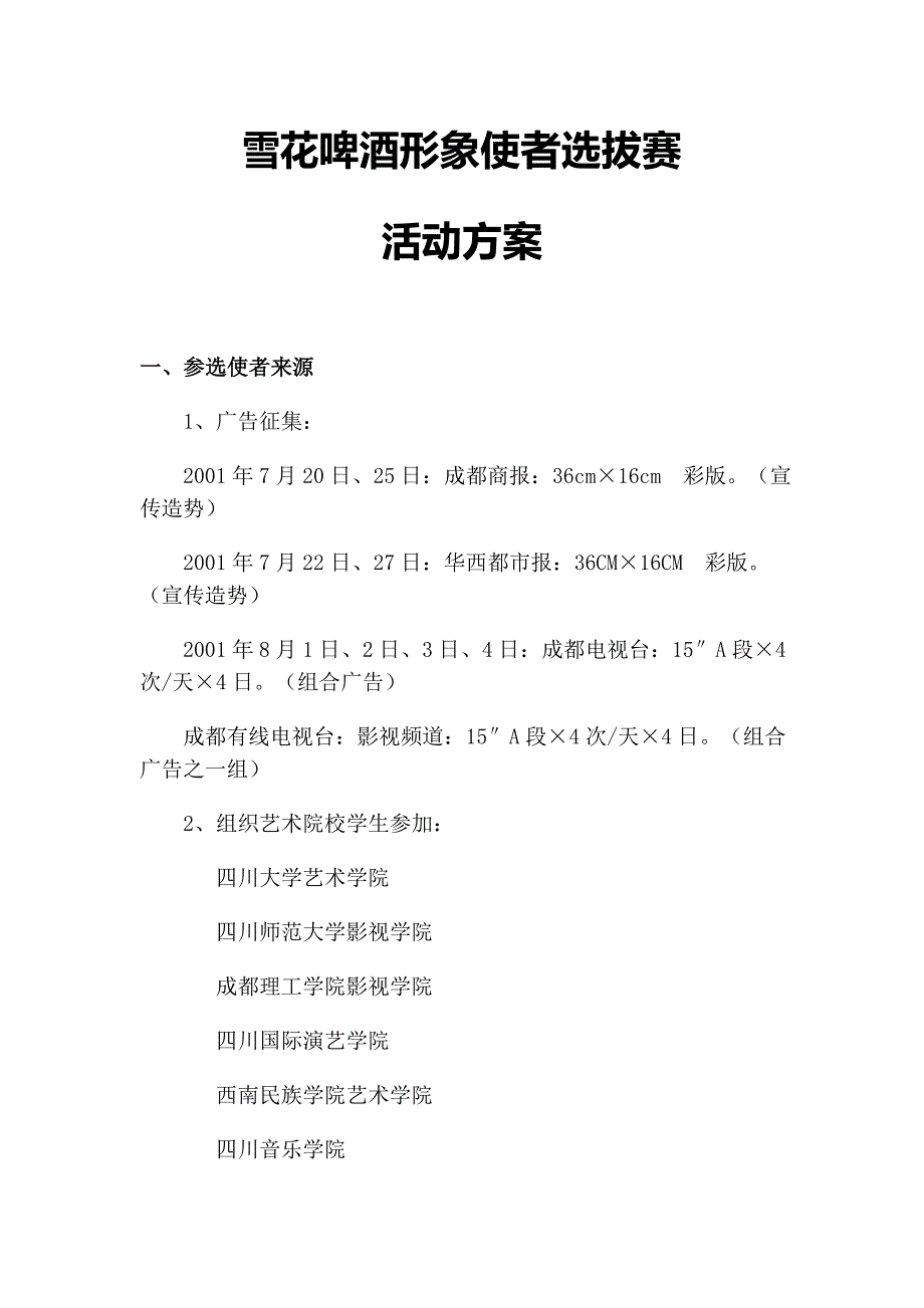 雪花啤酒形象使者选拔赛活动方案1_第1页