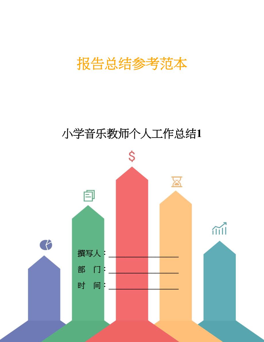 小学音乐教师个人工作总结1.doc_第1页