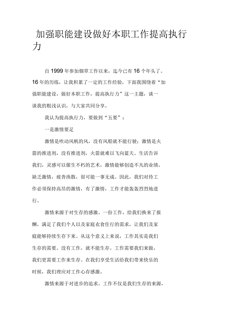 加强职能建设做好本职工作提高执行力_第1页