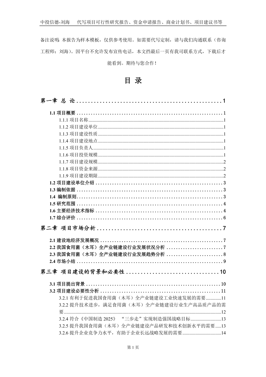 食用菌（木耳）全产业链建设项目资金申请报告写作模板定制_第2页