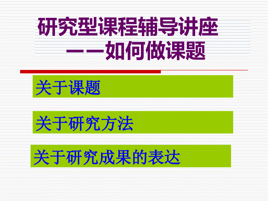 研究型章节程辅导章节座如何做章节题_第1页