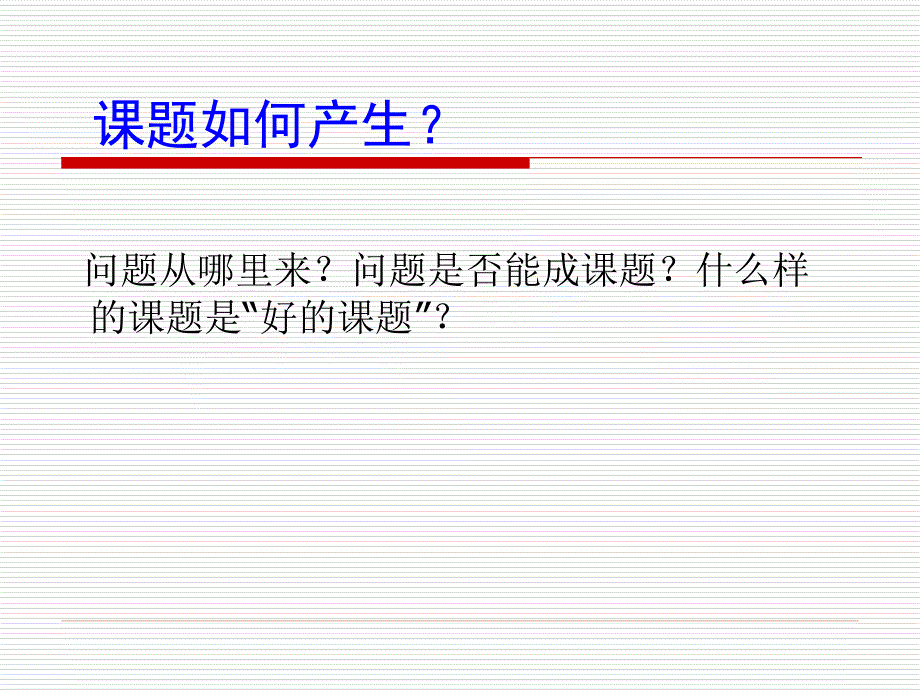 研究型章节程辅导章节座如何做章节题_第3页