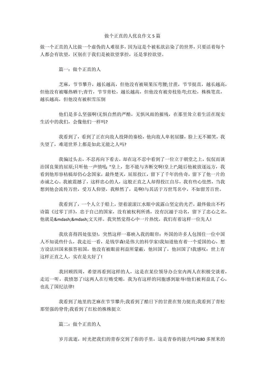 做个正直的人优良作文5篇-.docx_第1页