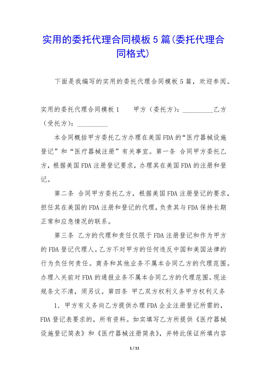 实用的委托代理合同模板5篇(委托代理合同格式).docx_第1页