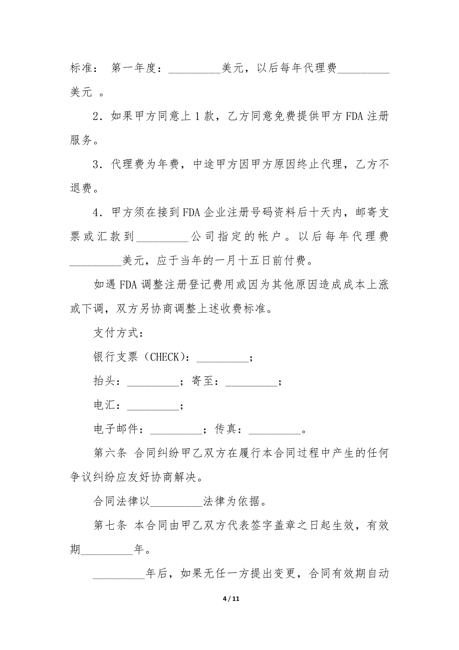 实用的委托代理合同模板5篇(委托代理合同格式).docx_第4页