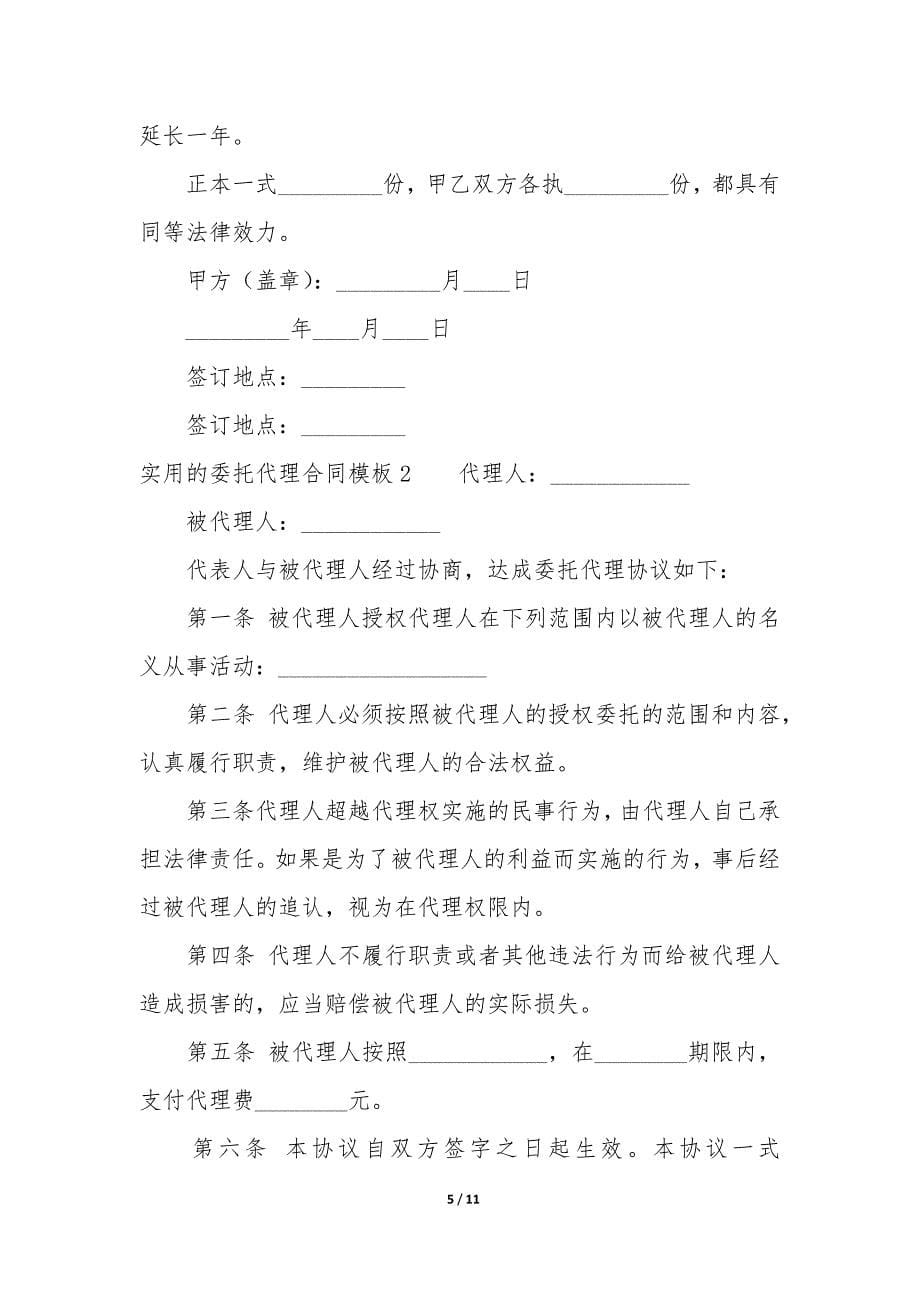 实用的委托代理合同模板5篇(委托代理合同格式).docx_第5页