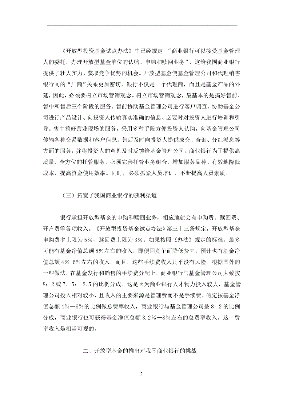 开放型基金对我国商业银行的影响_第2页