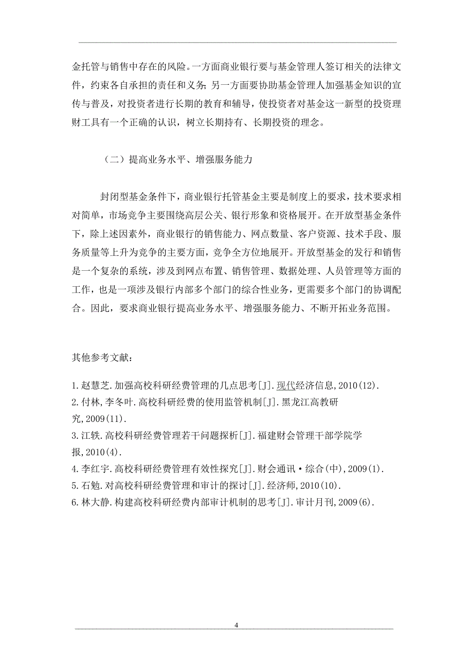 开放型基金对我国商业银行的影响_第4页