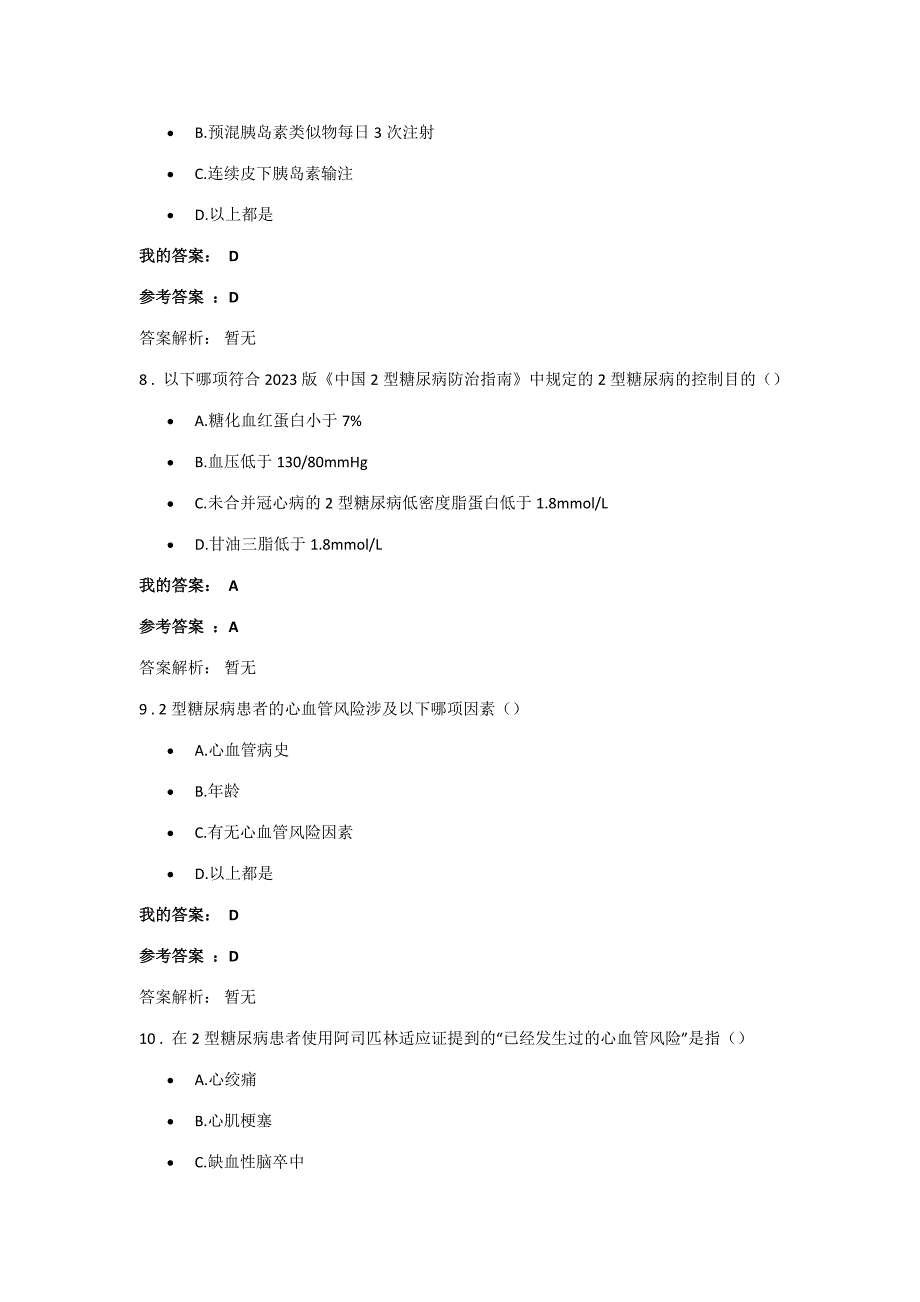 2023年执业药师继续教育糖尿病的药物治疗管理考试题答案.doc_第3页