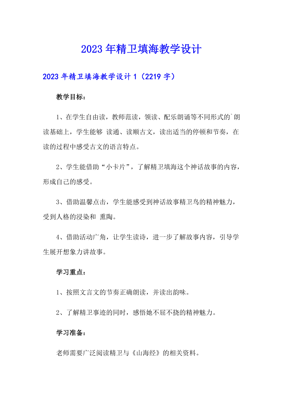 2023年精卫填海教学设计（精品模板）_第1页
