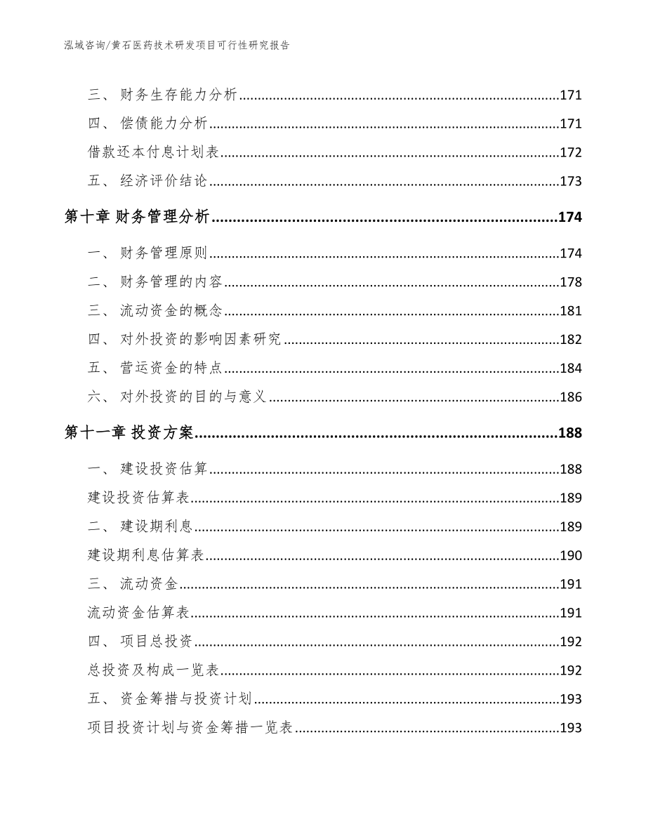 黄石医药技术研发项目可行性研究报告（参考范文）_第4页