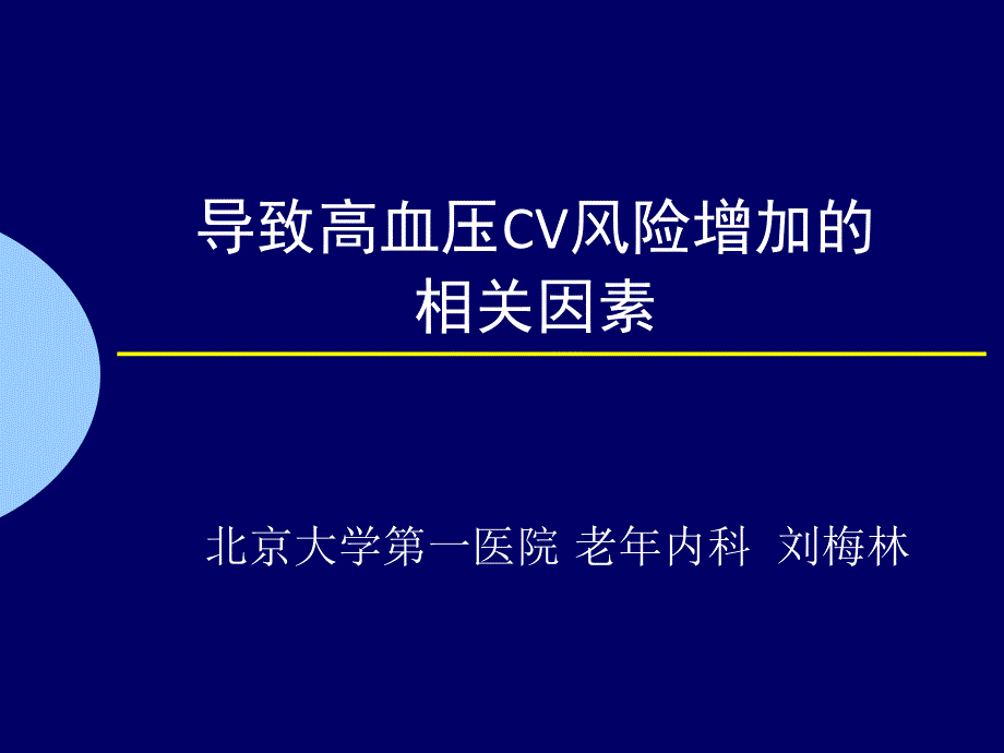 导致高血压cv风险增加的相关因素刘梅林_第1页