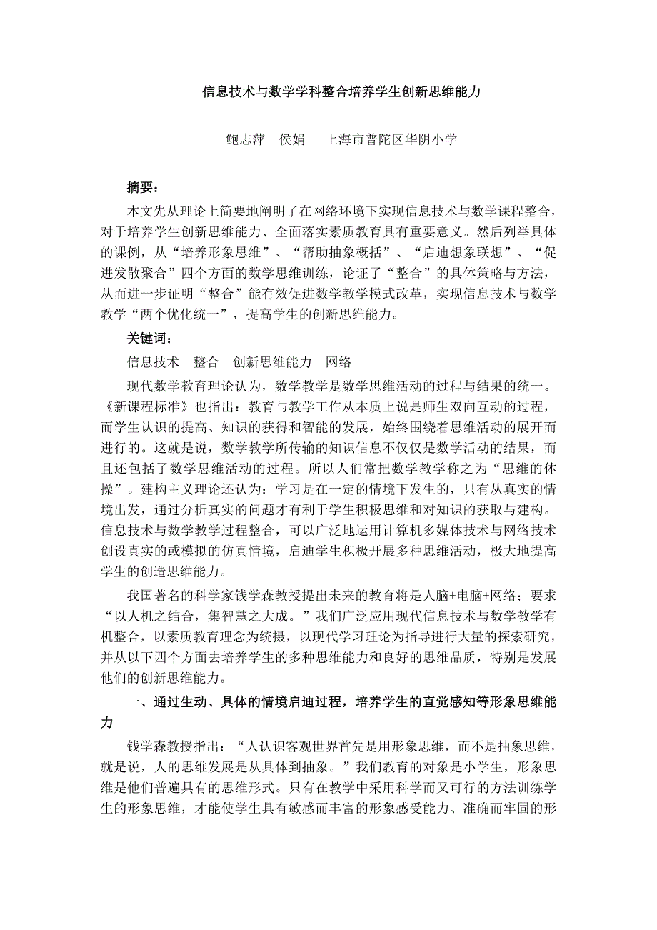 信息技术与数学学科整合培养学生创新思维能力_第1页