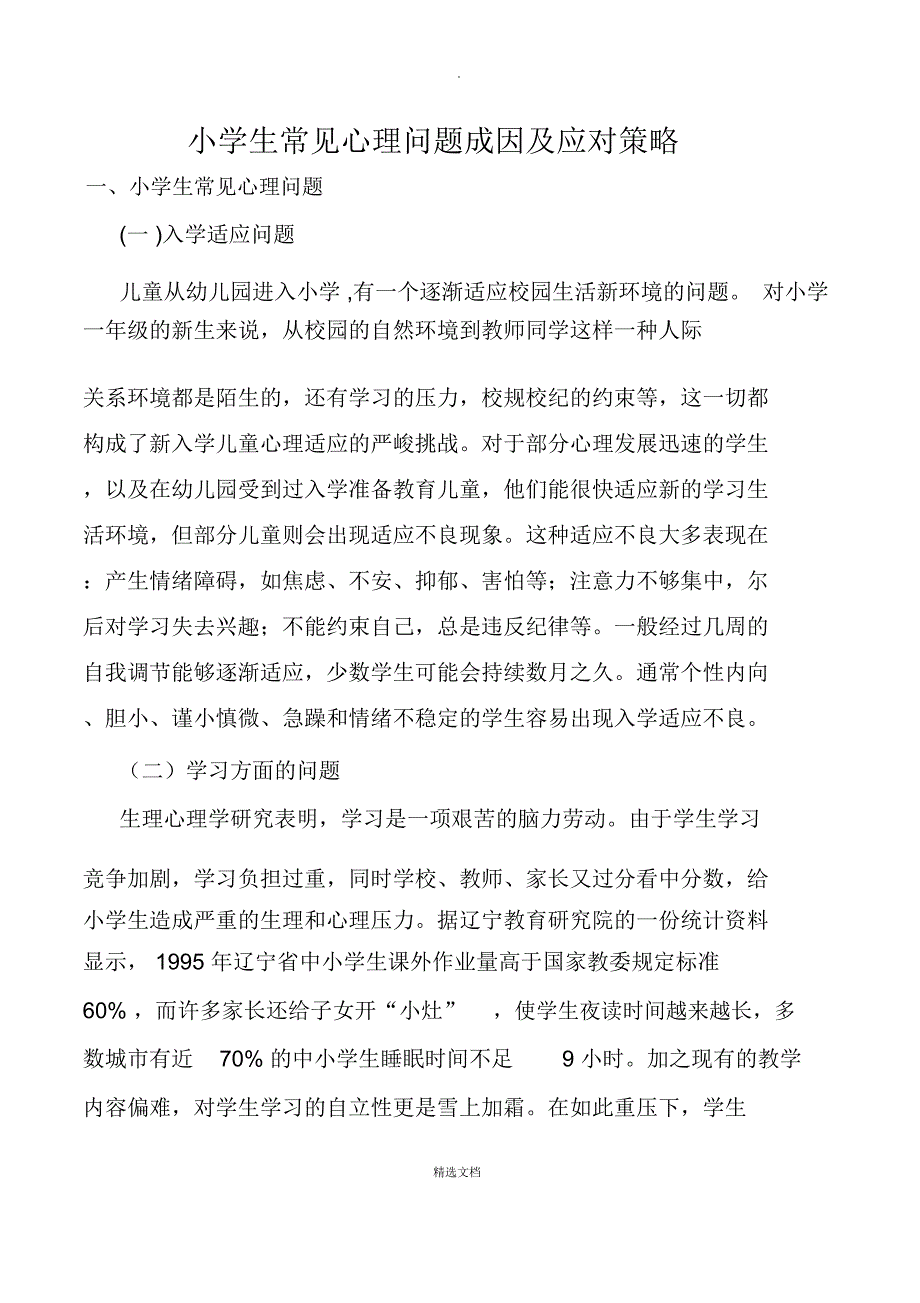 小学生常见心理问题成因及应对策略_第1页