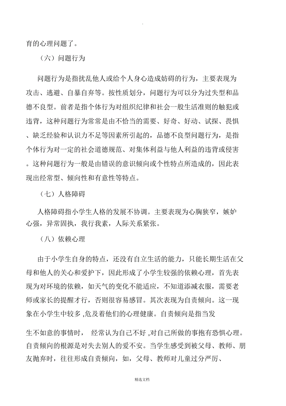 小学生常见心理问题成因及应对策略_第4页