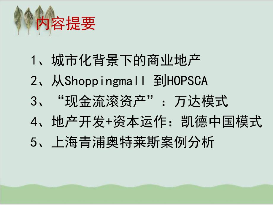 商业地产开发模式的思考课件_第2页