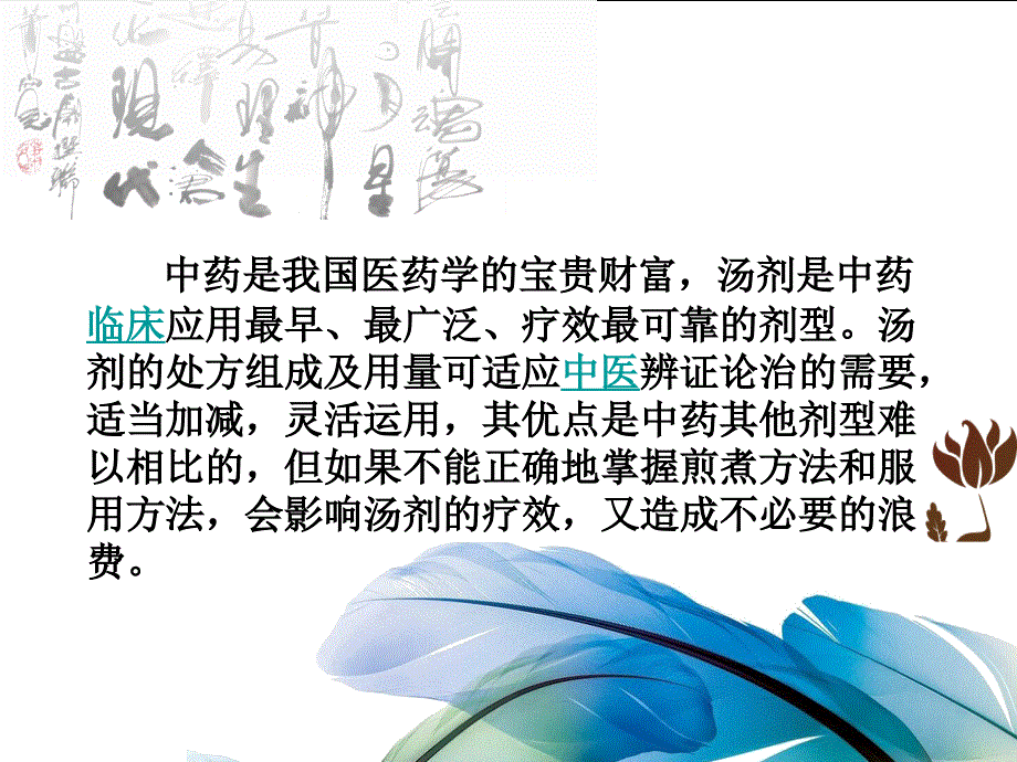 浅析中药煎煮及服用方法与疗效的关系.ppt_第2页