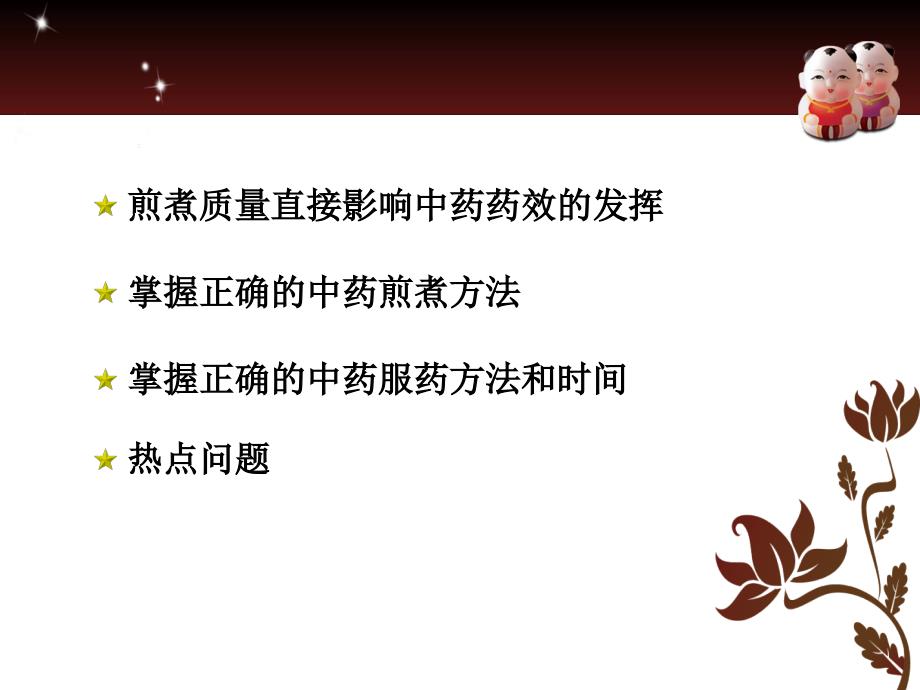 浅析中药煎煮及服用方法与疗效的关系.ppt_第3页