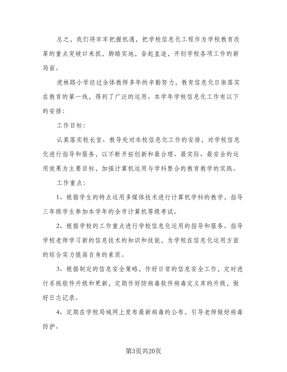 教育信息化实施计划方案（七篇）.doc_第3页