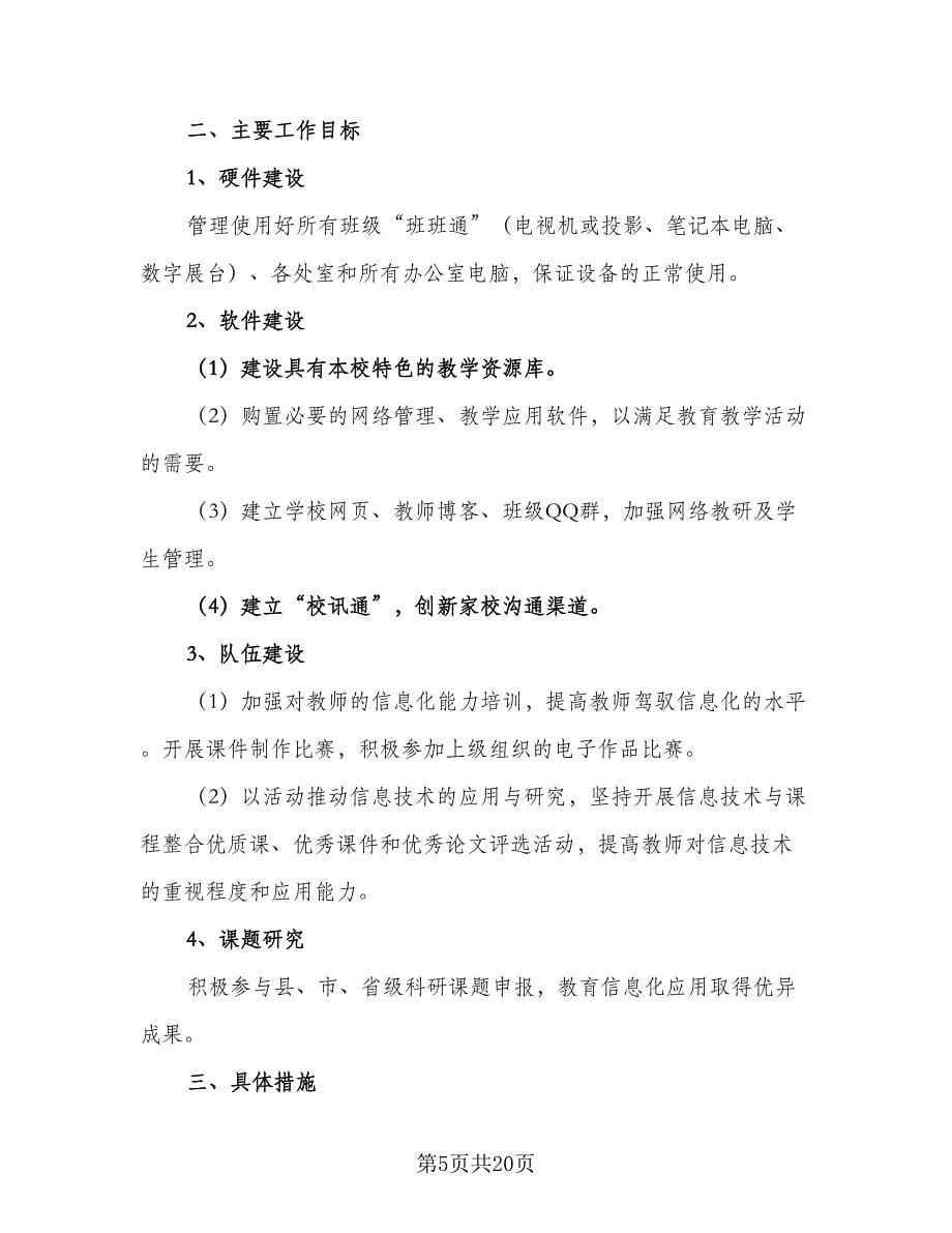 教育信息化实施计划方案（七篇）.doc_第5页