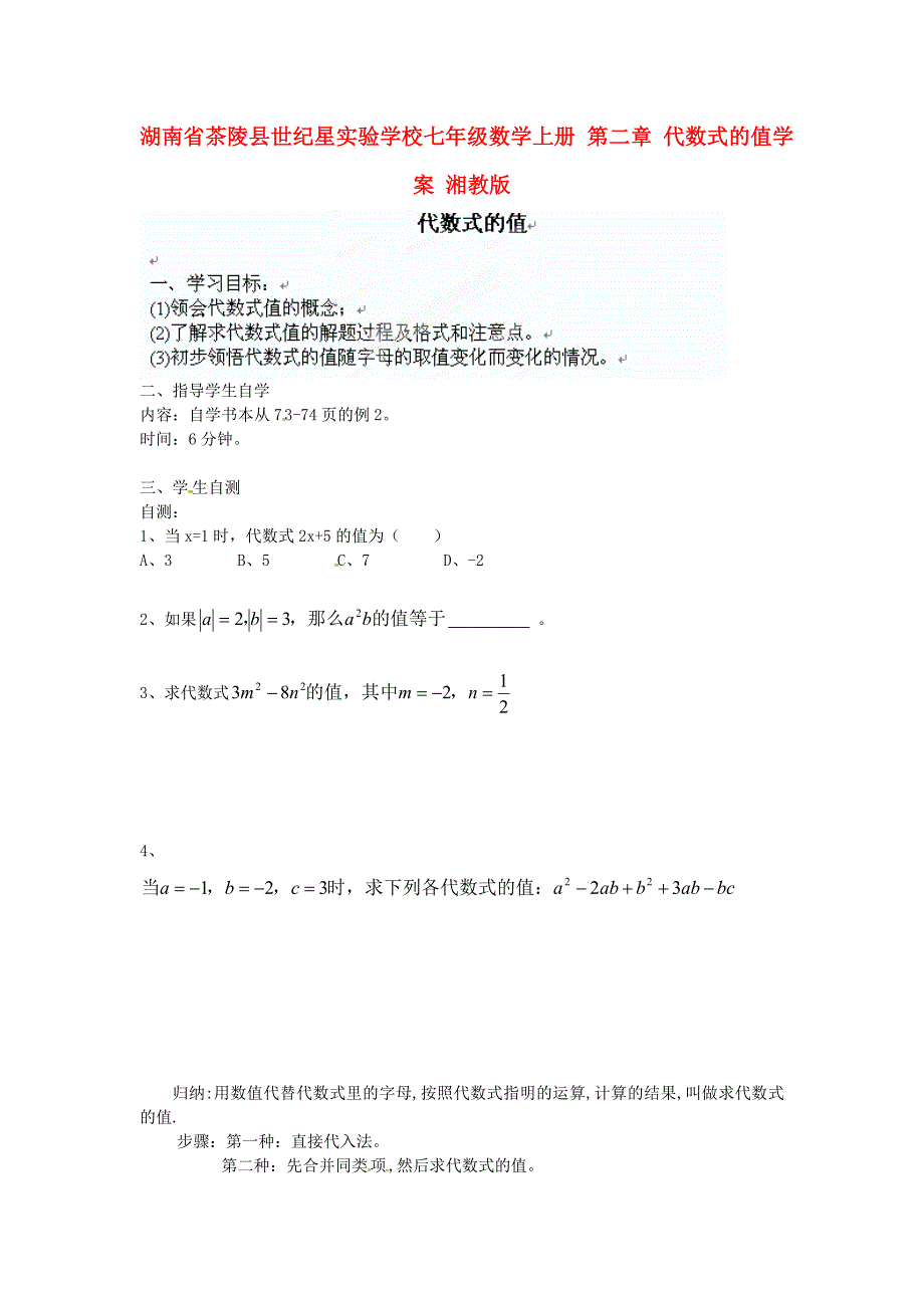 湖南省茶陵县世纪星实验学校七年级数学上册 第二章 代数式的值学案（无答案） 湘教版_第1页