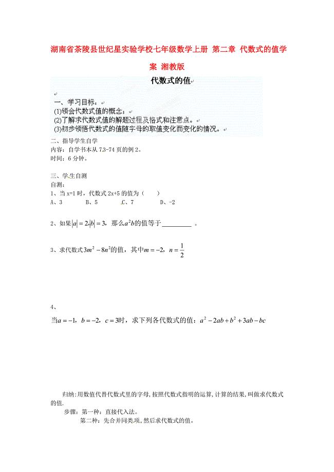 湖南省茶陵县世纪星实验学校七年级数学上册 第二章 代数式的值学案（无答案） 湘教版