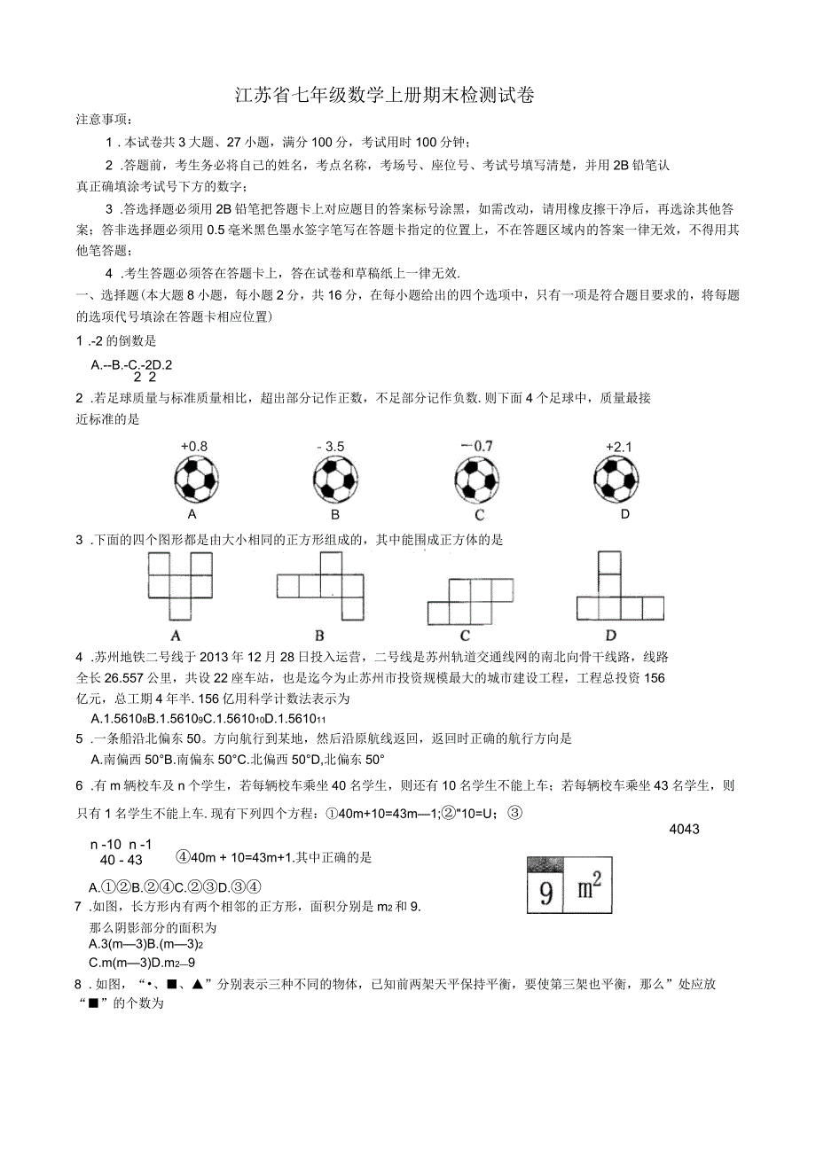 2020年江苏省七年级数学上册期末检测试卷_第1页