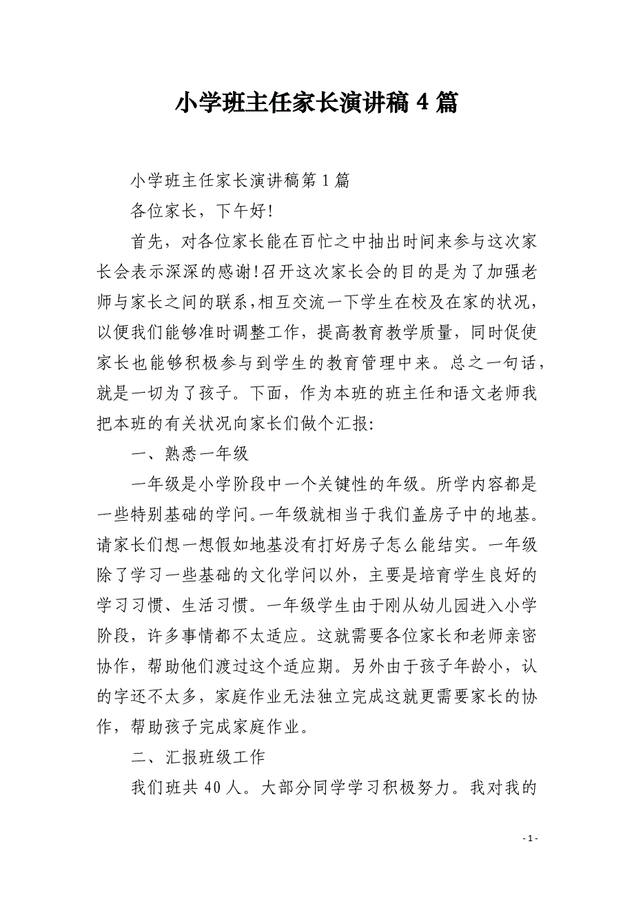 小学班主任家长演讲稿4篇_第1页