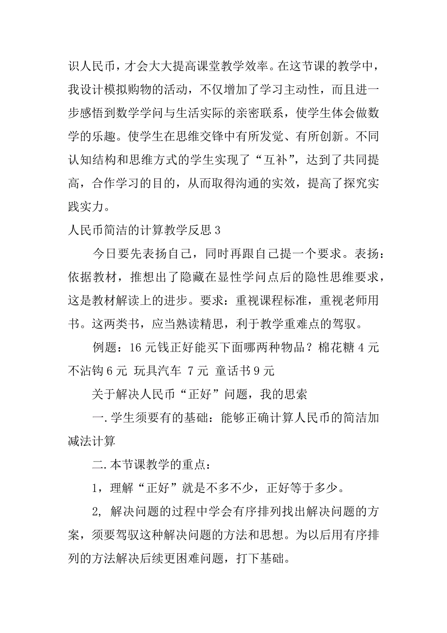 2023年人民币简单的计算教学反思7篇_第3页