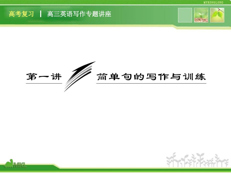 高三英语复习写作专题讲座：第1讲简单句的写作与训练（新人教版）_第1页