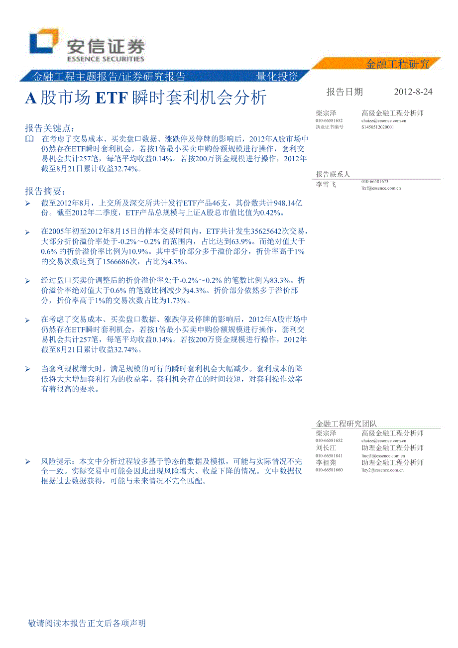 量化投资：A股市场ETF瞬时套利机会分析0827_第1页
