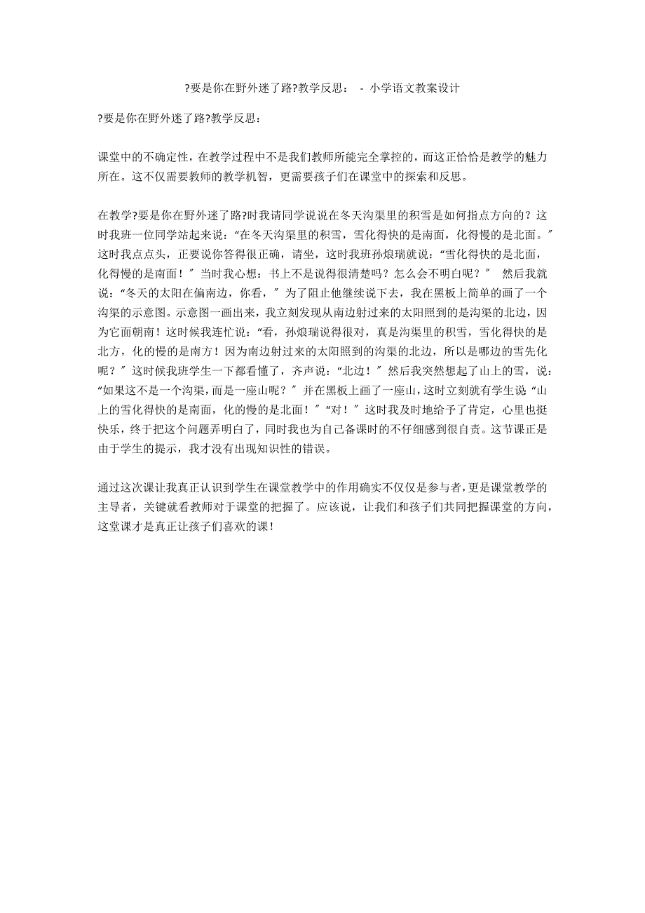 《要是你在野外迷了路》教学反思： - 小学语文教案设计_第1页