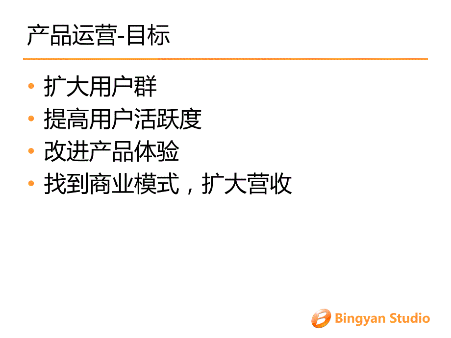 互联网产品运营的常见思路和方法-小九冰岩作坊_第4页