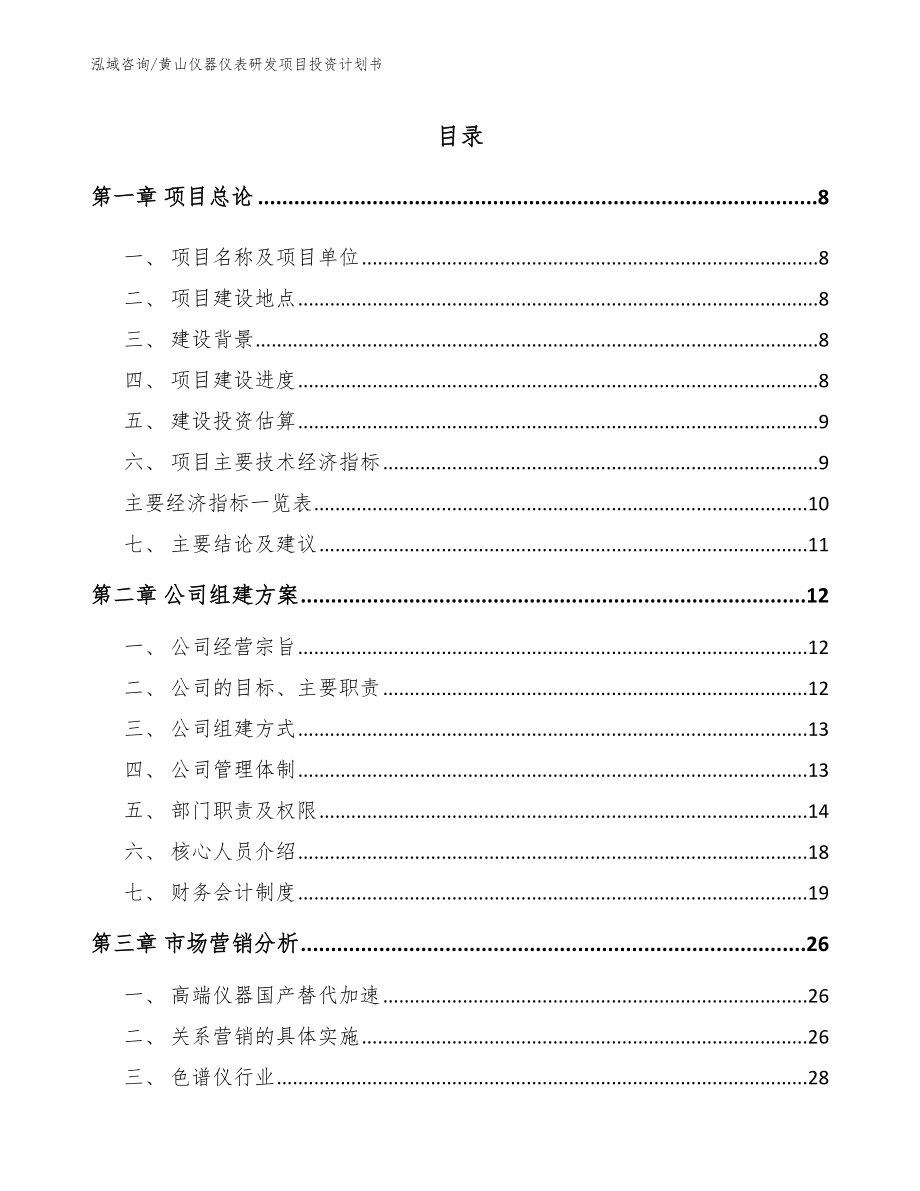 黄山仪器仪表研发项目投资计划书【参考模板】_第2页