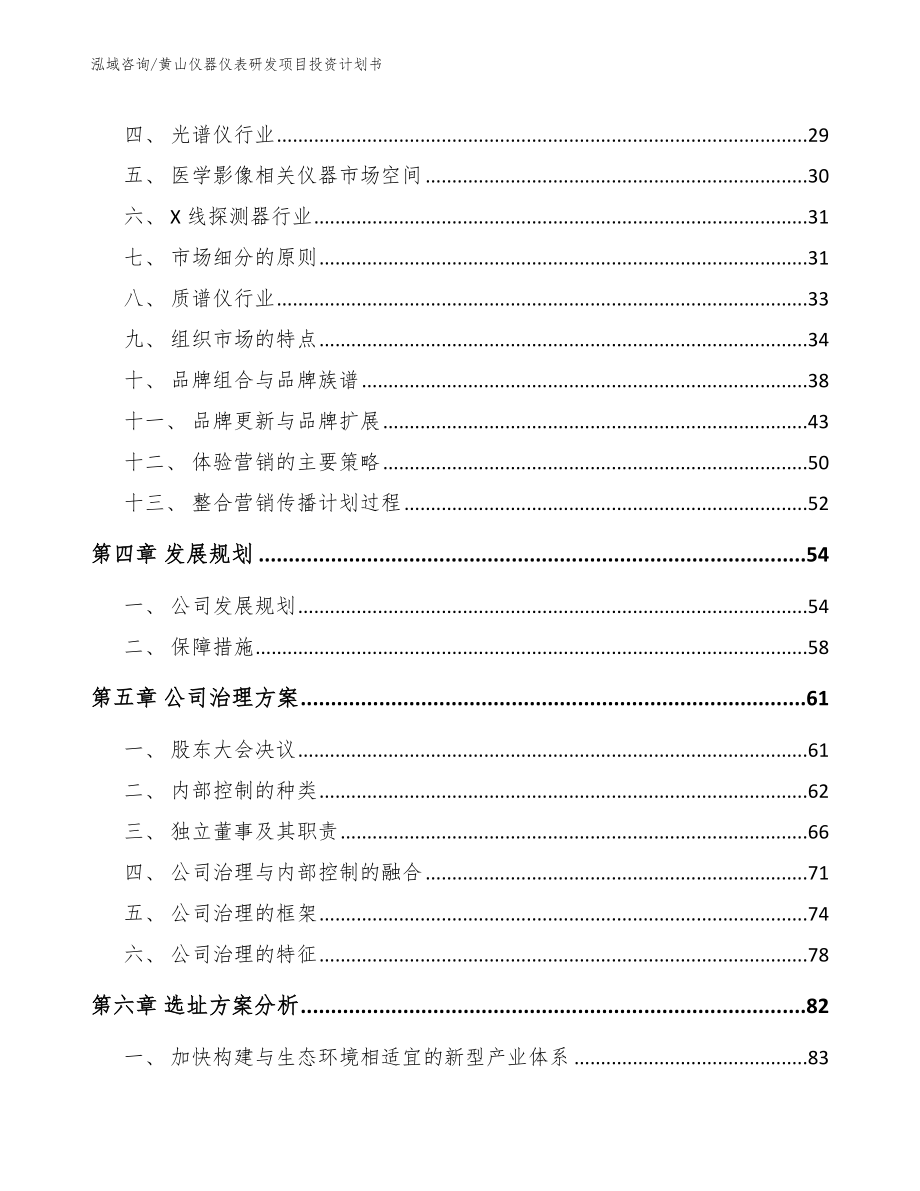 黄山仪器仪表研发项目投资计划书【参考模板】_第3页