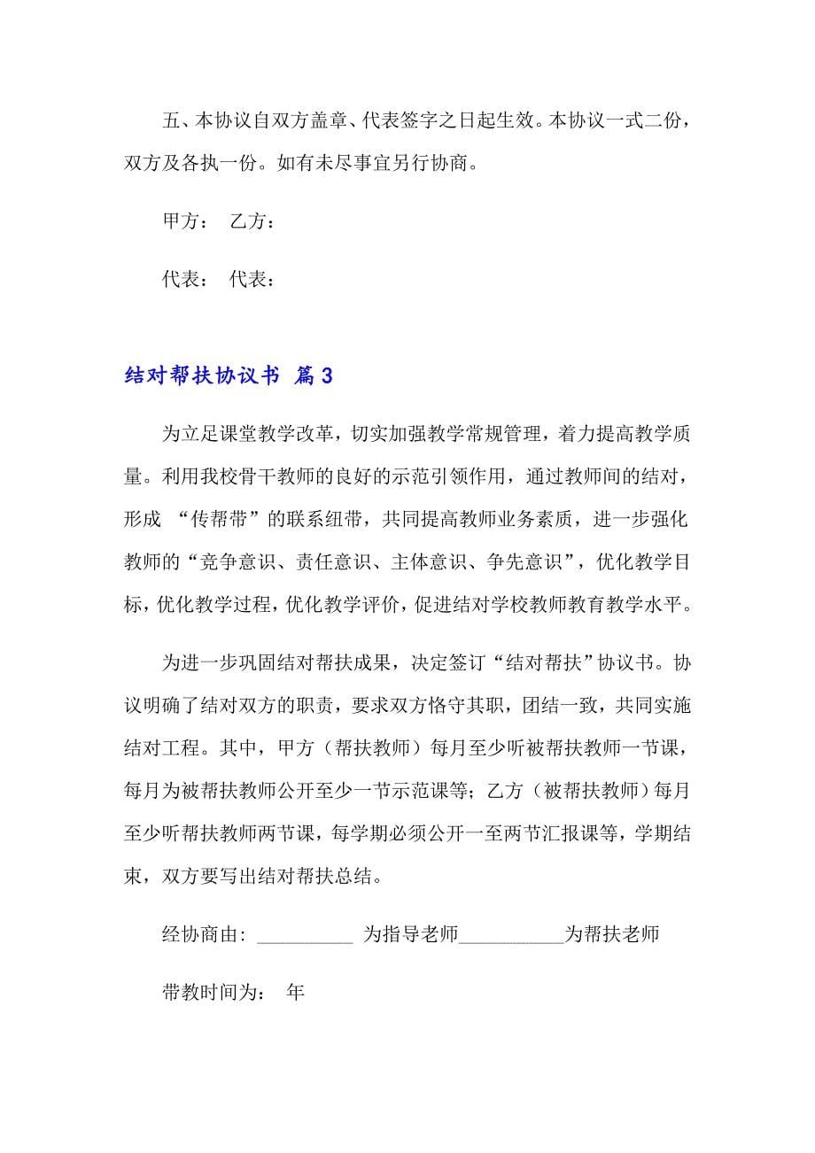 2023年结对帮扶协议书七篇_第5页