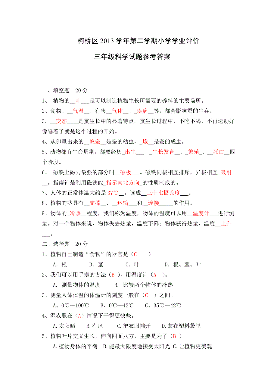 2013学年第二学期小学科学学业评价参考答案_第1页