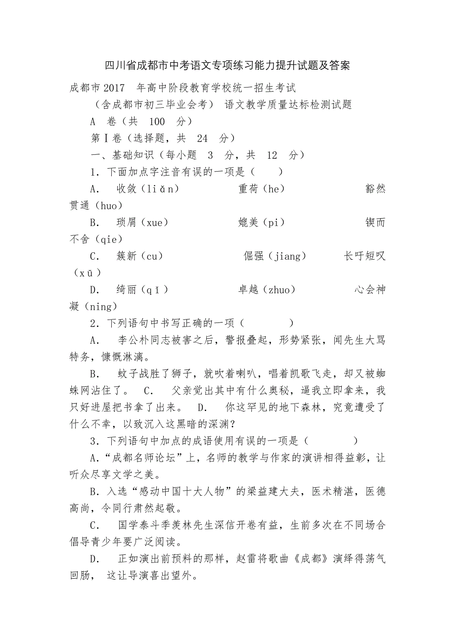 四川省成都市中考语文专项练习能力提升试题及答案_4.docx_第1页