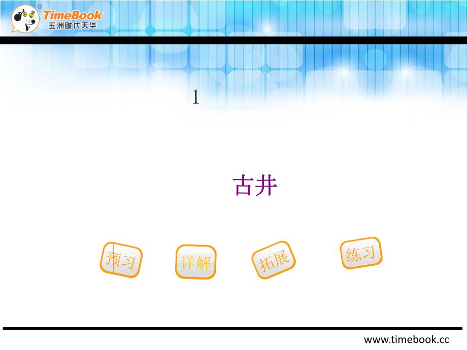 吉林版一年级下册古井_第2页