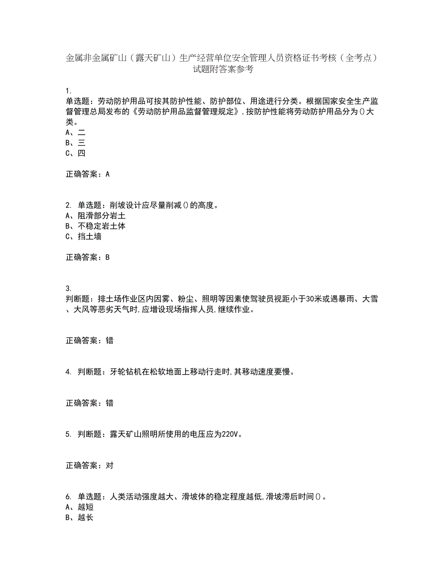 金属非金属矿山（露天矿山）生产经营单位安全管理人员资格证书考核（全考点）试题附答案参考44_第1页