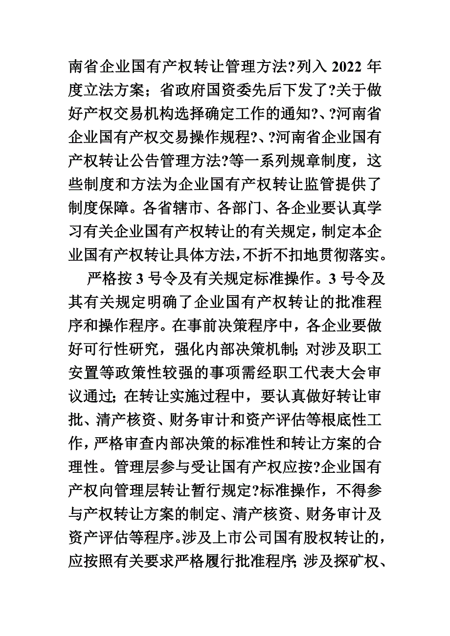 最新关于进一步规范企业国有产权转让工作的意见-河南_第5页